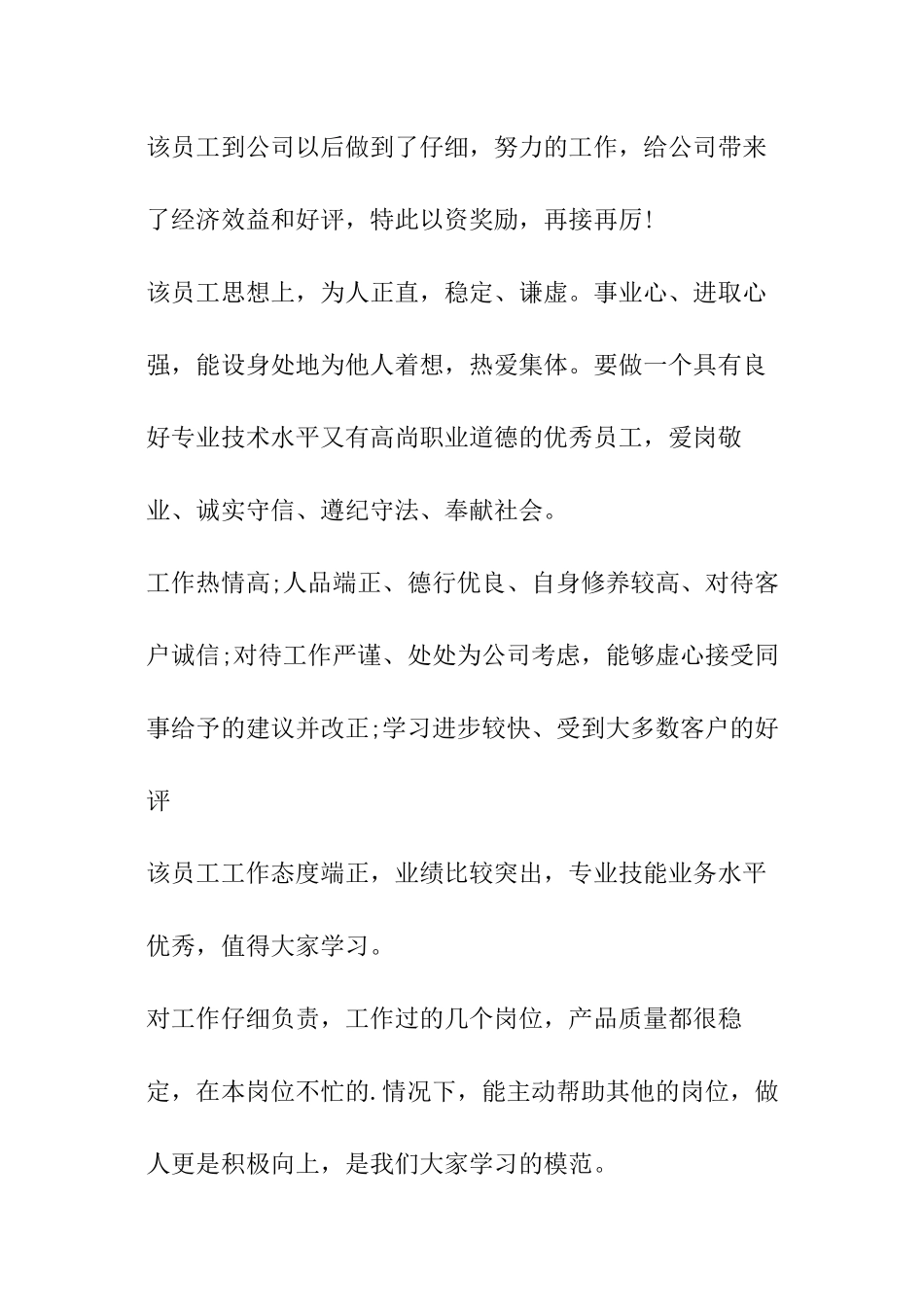 企业领导对下属员工的工作月度评语_第2页