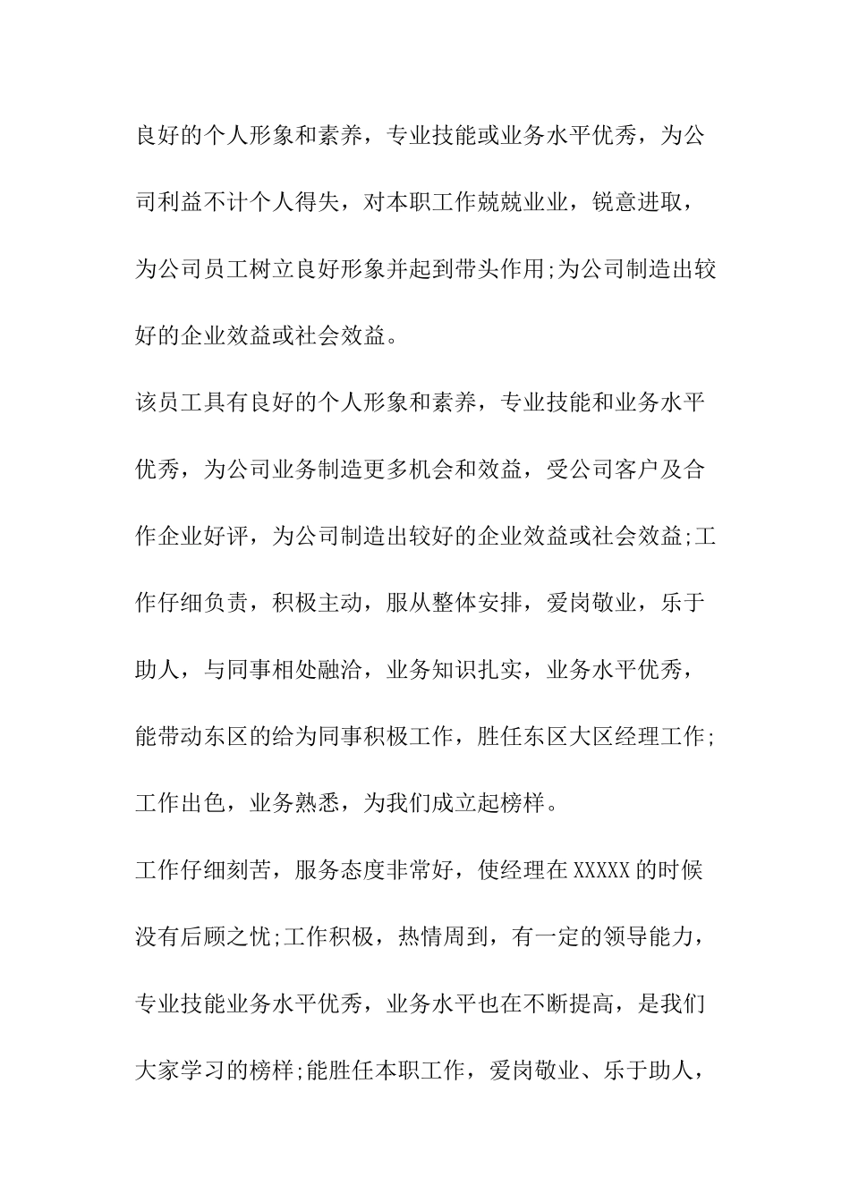 企业领导对下属员工的工作月度评语_第3页