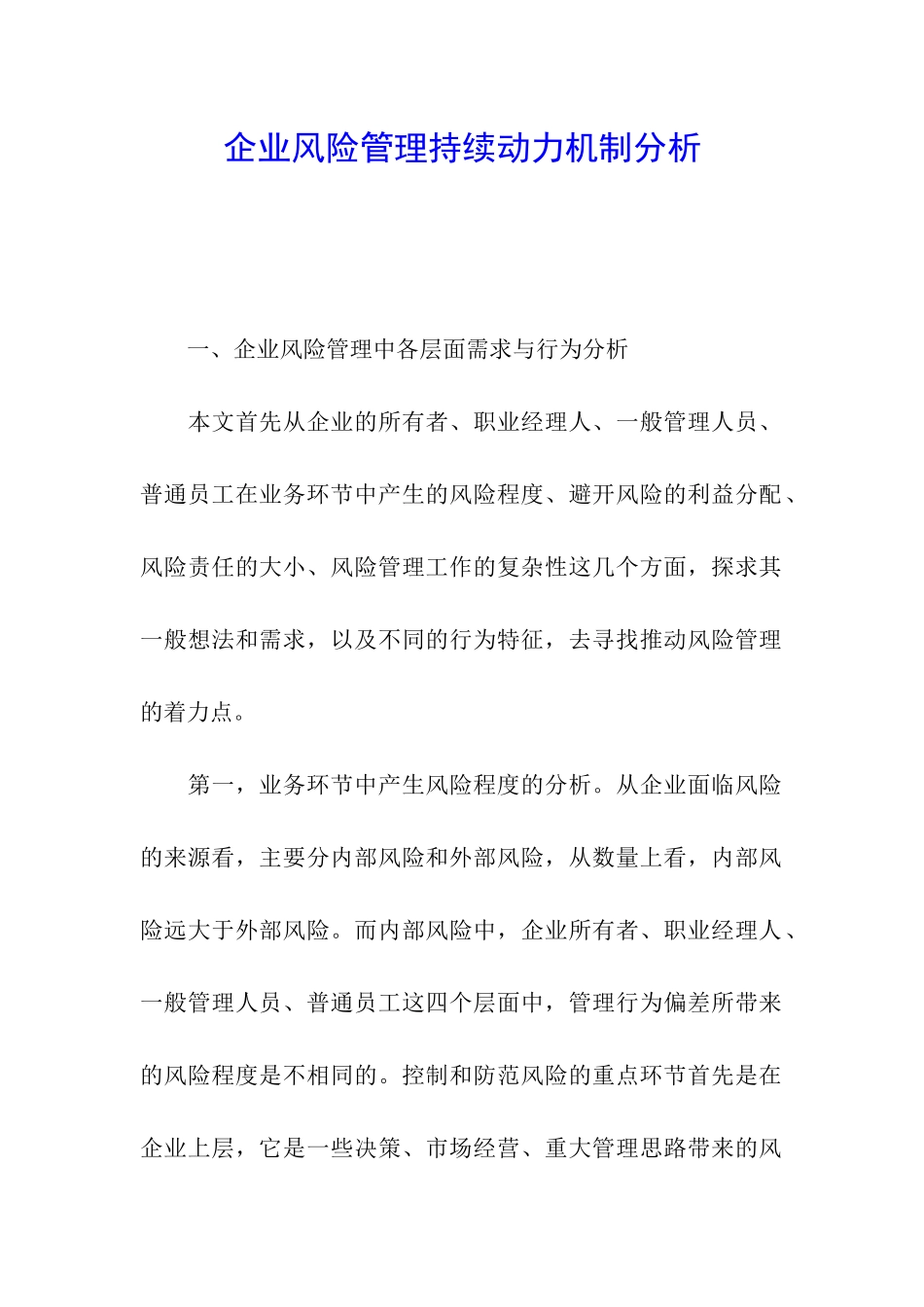 企业风险管理持续动力机制分析_第1页