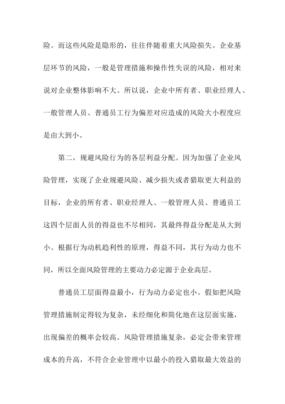 企业风险管理持续动力机制分析_第2页