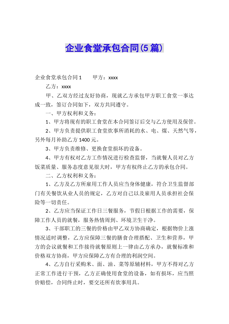 企业食堂承包合同(5篇)_第1页