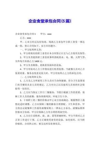 企业食堂承包合同(5篇)