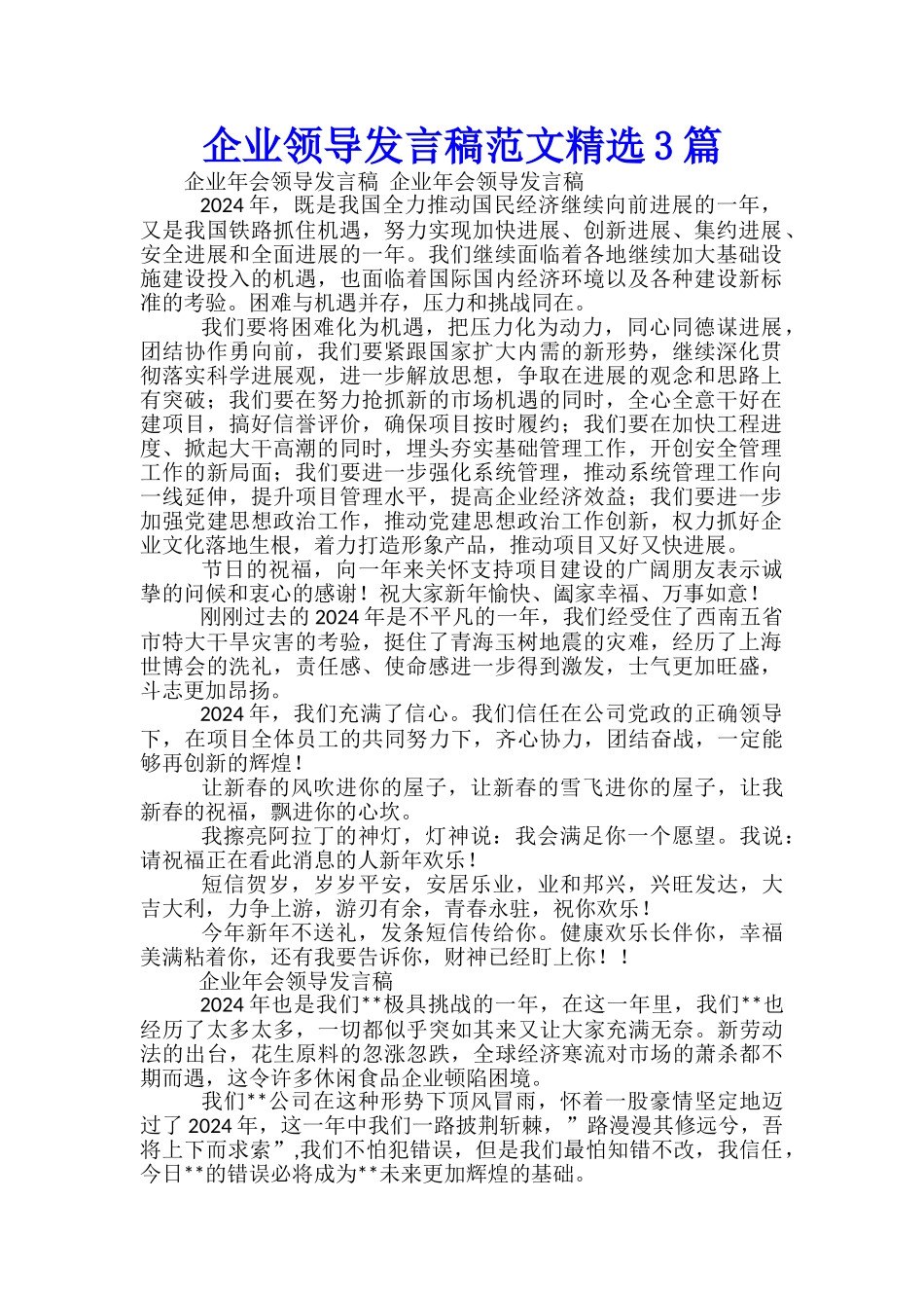 企业领导发言稿范文精选3篇_第1页