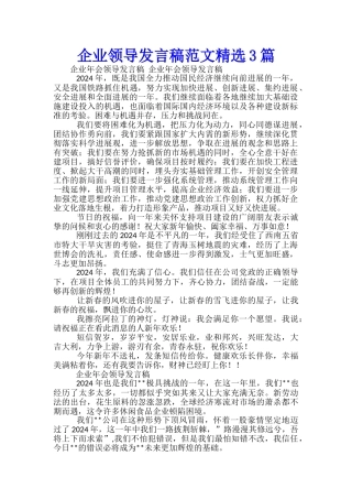 企业领导发言稿范文精选3篇