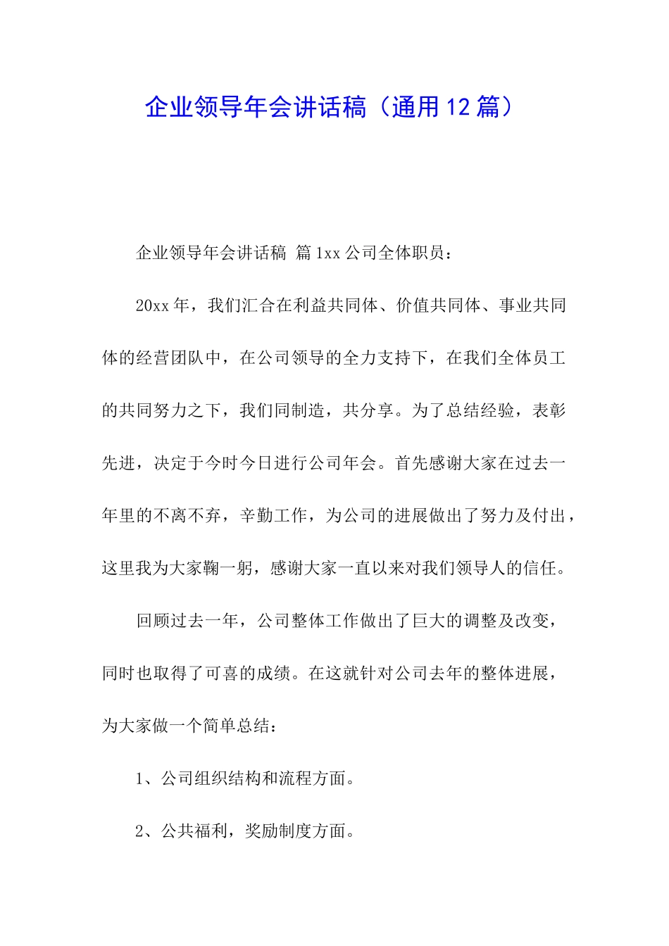 企业领导年会讲话稿_第1页