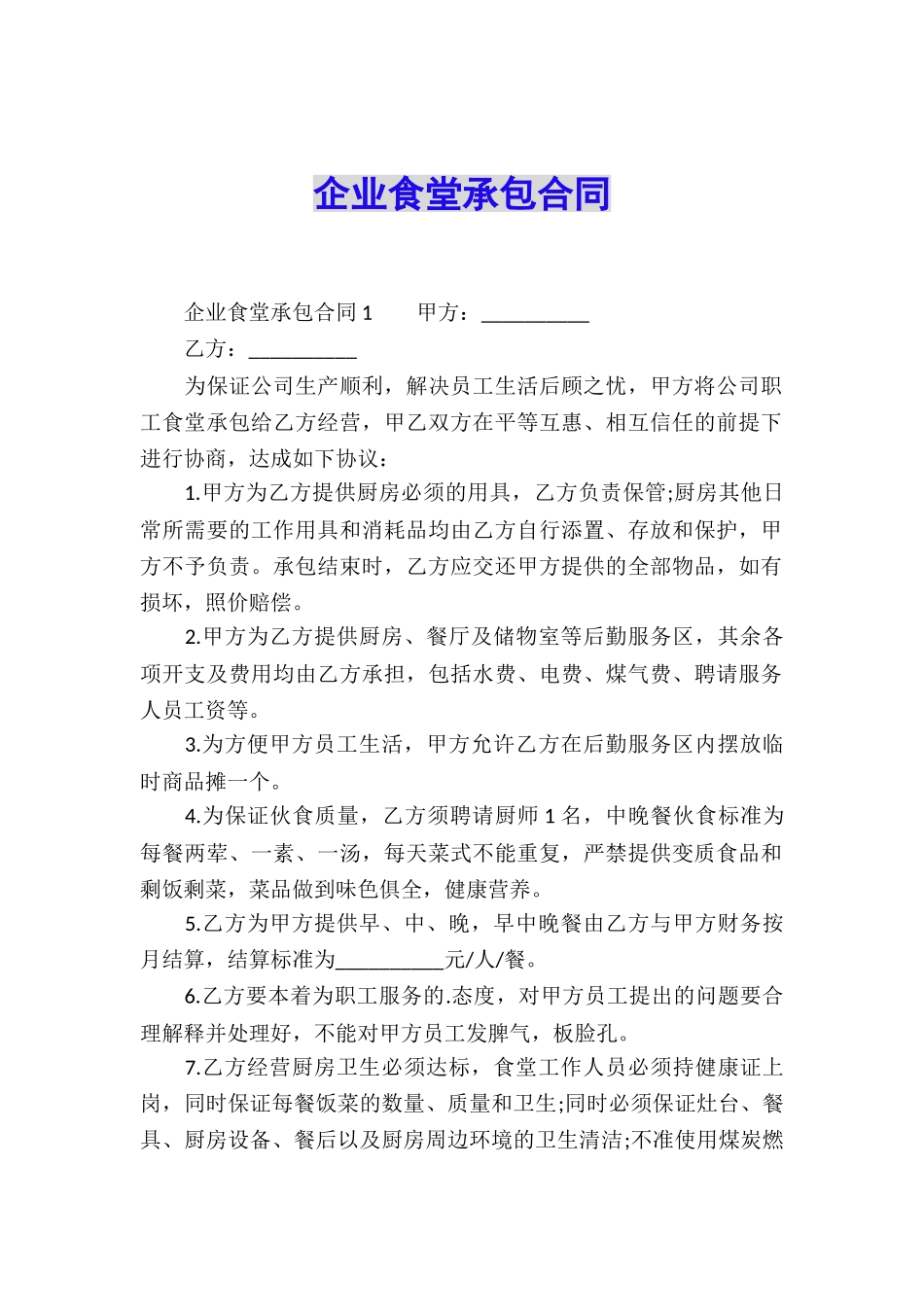 企业食堂承包合同_第1页