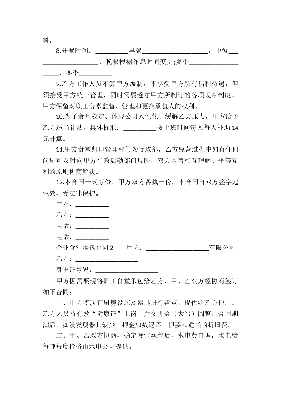 企业食堂承包合同_第2页