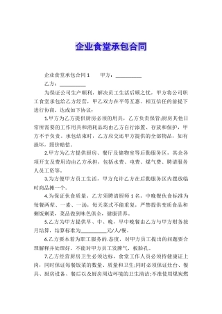 企业食堂承包合同