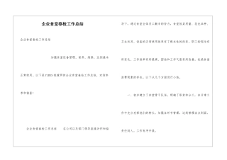 企业食堂春检工作总结