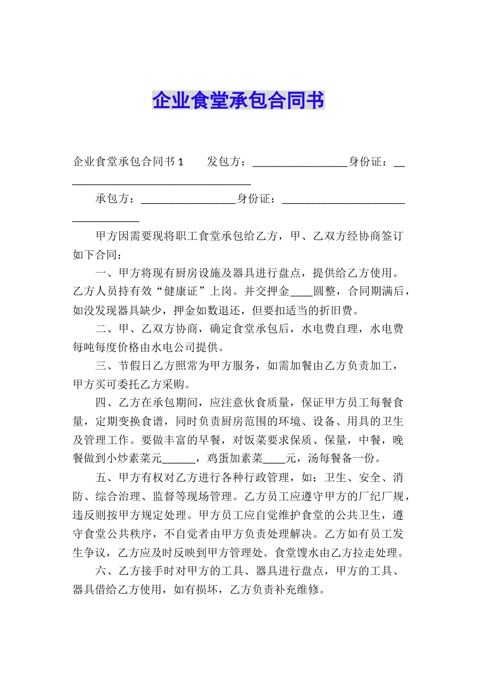 企业食堂承包合同书_第1页