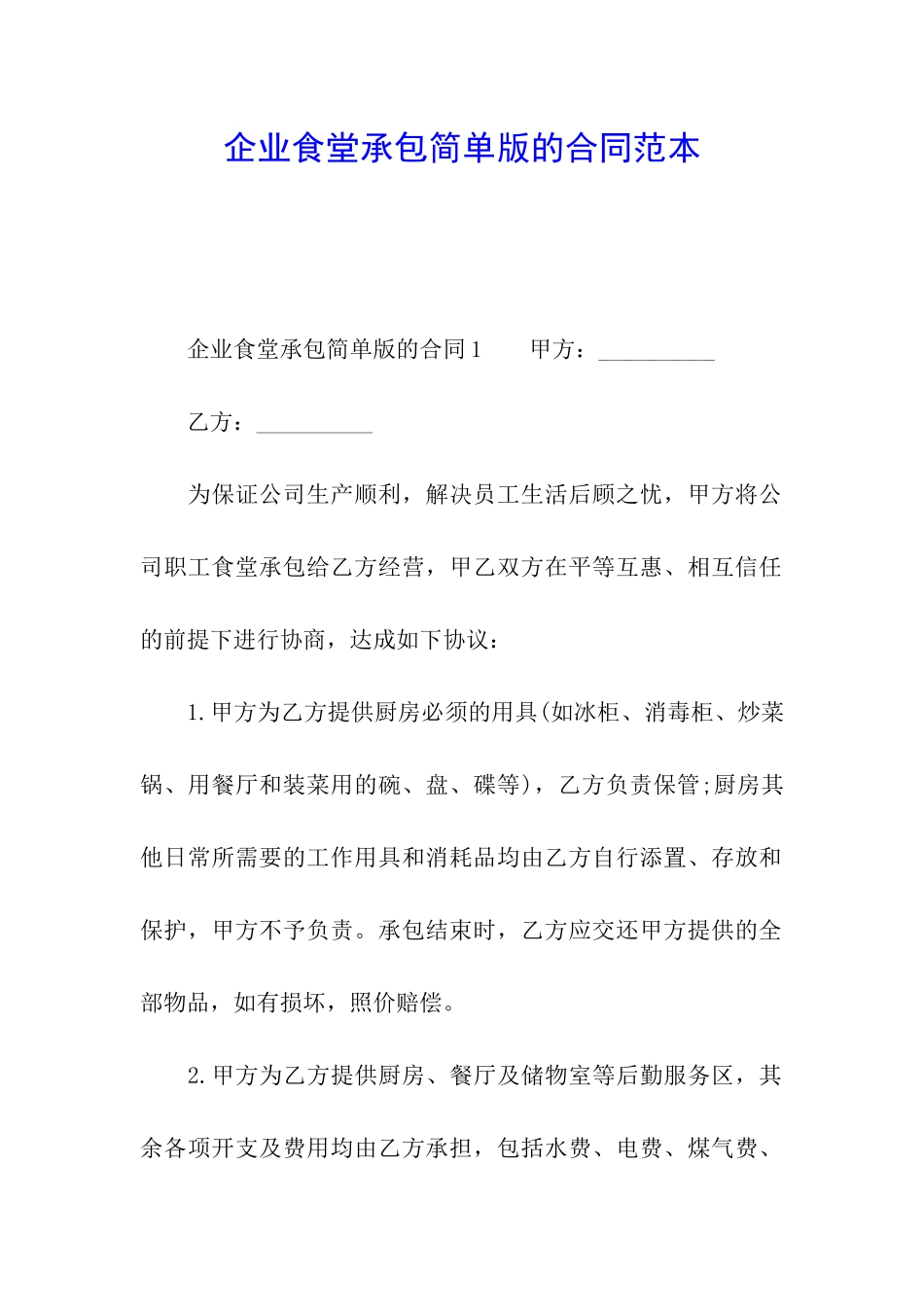 企业食堂承包简单版的合同范本_第1页