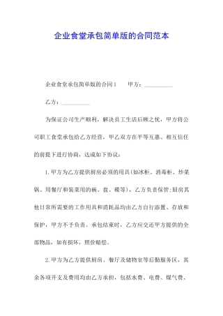 企业食堂承包简单版的合同范本