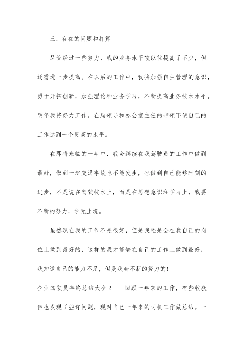 企业驾驶员年终总结大全3篇_第3页