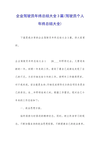 企业驾驶员年终总结大全3篇