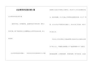 企业领导讲话读后感3篇
