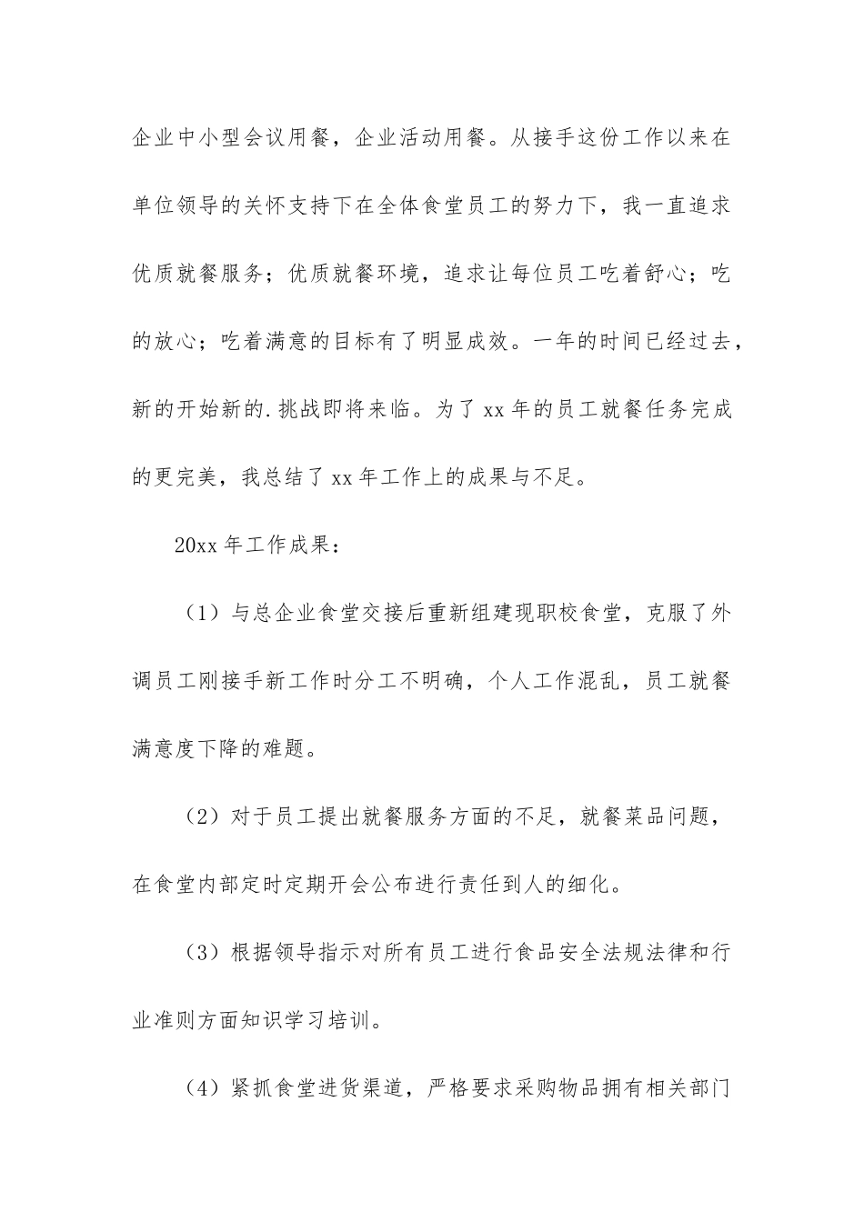 企业食堂年终工作总结_第3页