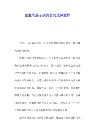 企业高层必须具备的法律意识