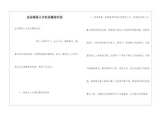 企业高层人才队伍建设研究