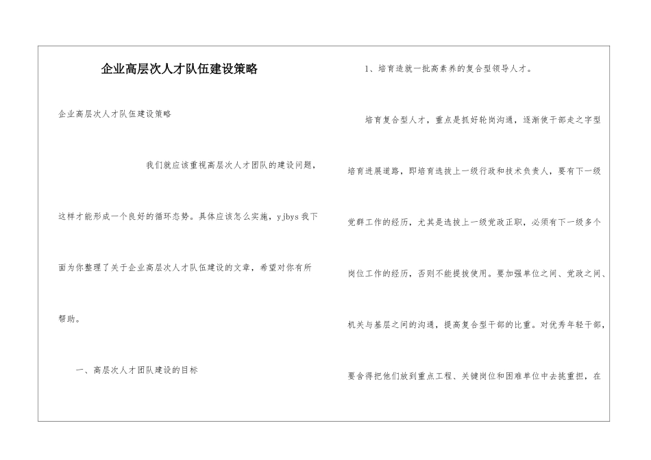 企业高层次人才队伍建设策略_第1页
