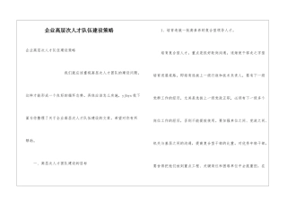 企业高层次人才队伍建设策略