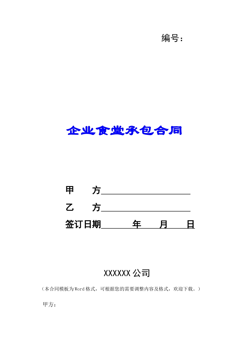 企业食堂承包合同-_第1页
