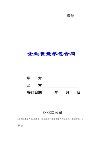 企业食堂承包合同-