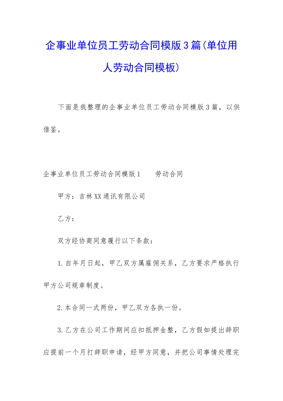 企事业单位员工劳动合同模版3篇_第1页