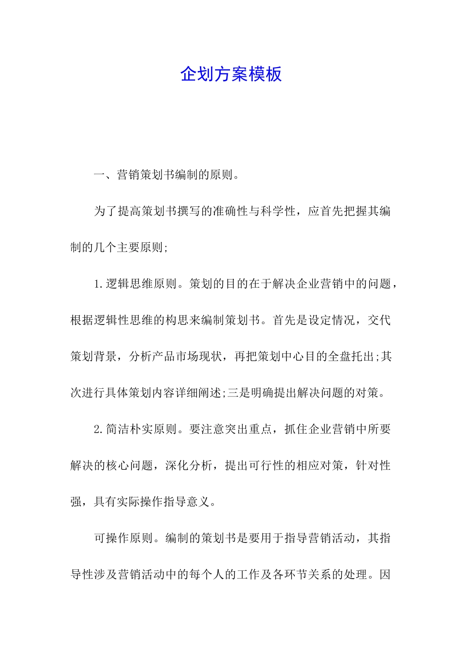 企划方案模板_第1页