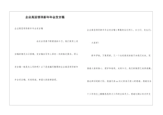企业高层领导新年年会发言稿