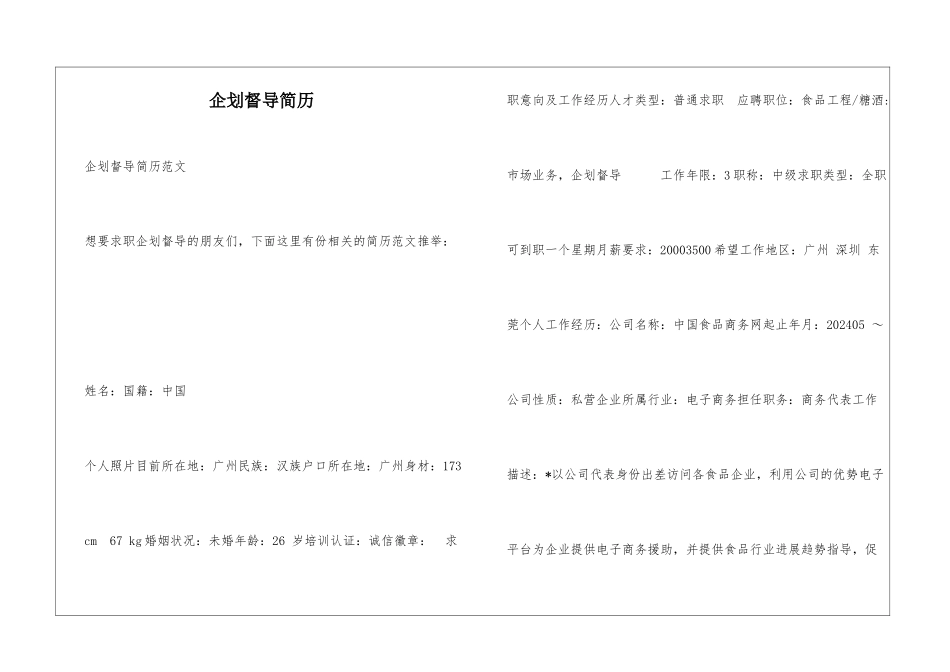 企划督导简历_第1页