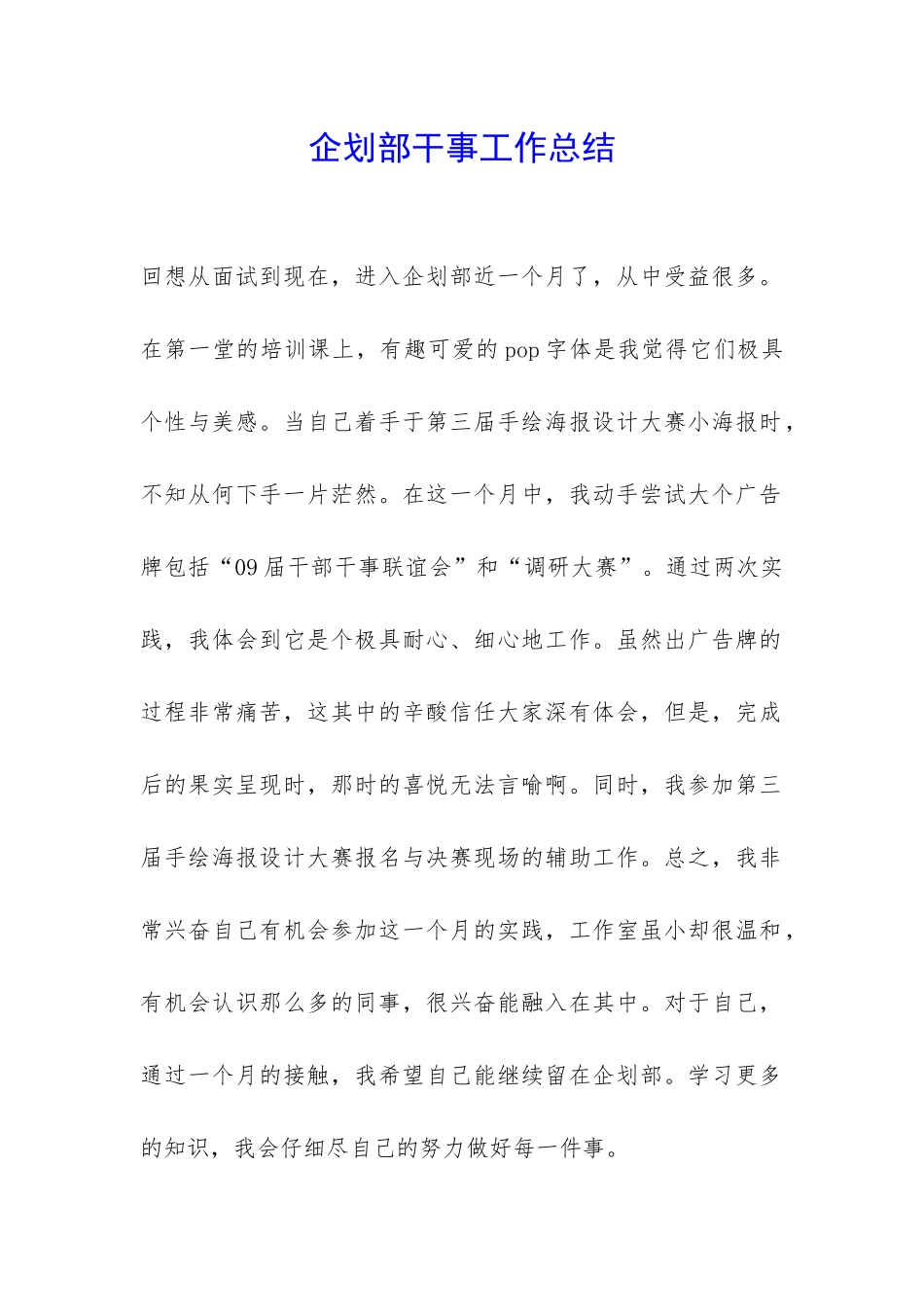 企划部干事工作总结-_第1页