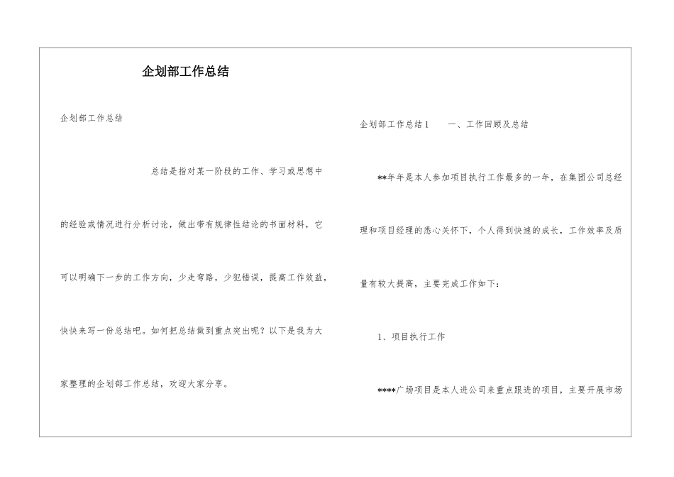 企划部工作总结_第1页