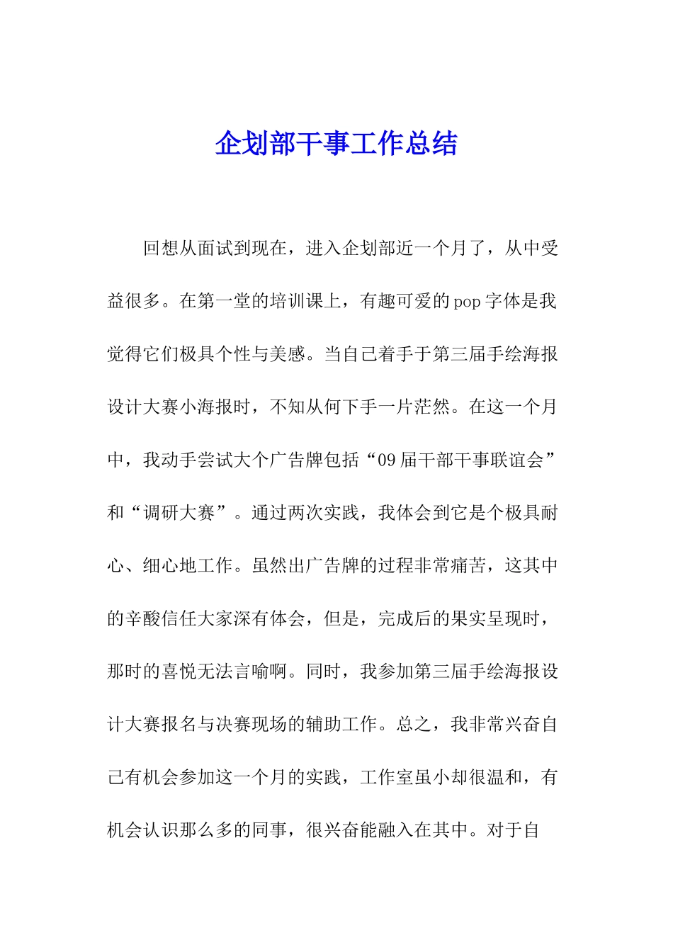 企划部干事工作总结_第1页