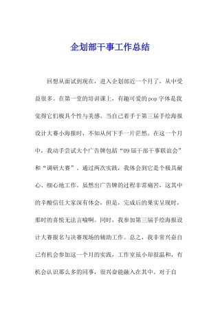 企划部干事工作总结