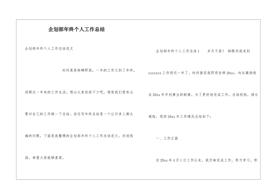 企划部年终个人工作总结_第1页