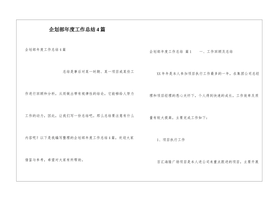 企划部年度工作总结4篇_第1页