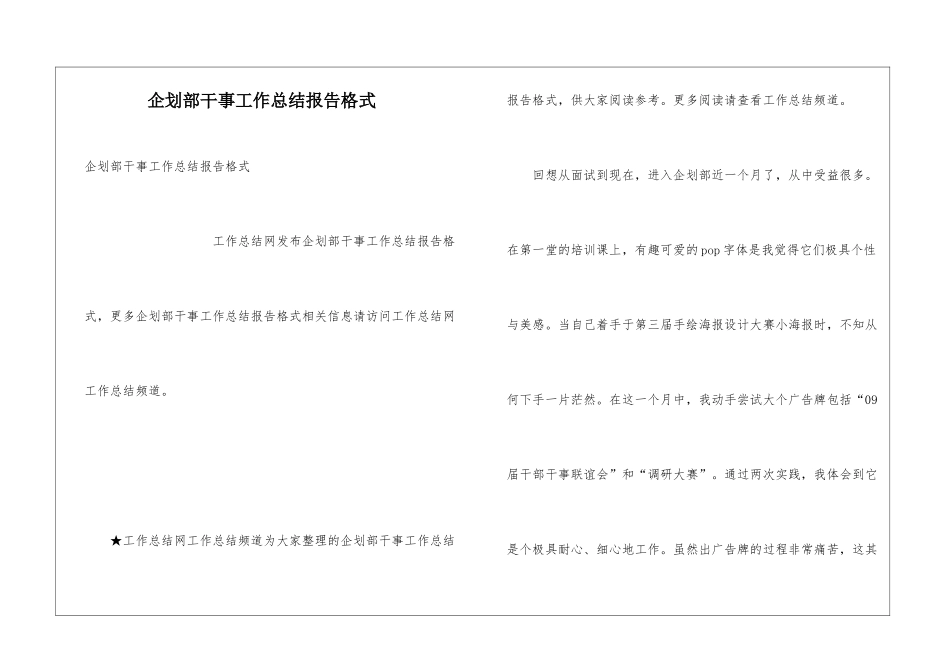 企划部干事工作总结报告格式_第1页
