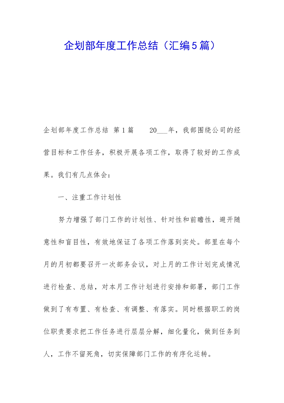 企划部年度工作总结_第1页