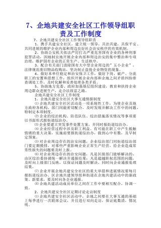 企地共建安全社区工作领导组职责及工作制度