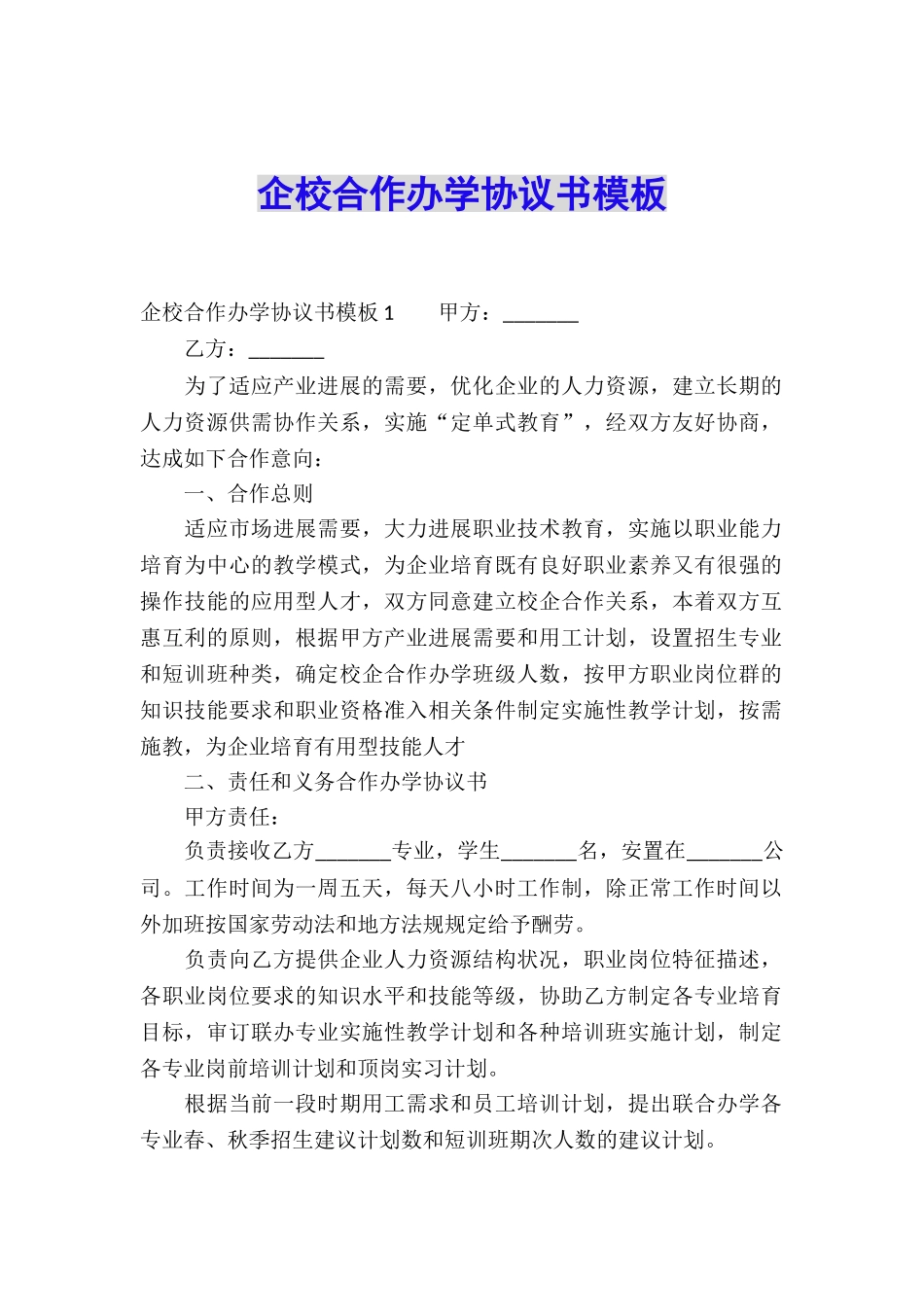 企校合作办学协议书模板_第1页