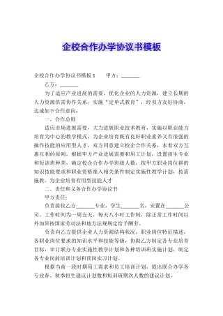 企校合作办学协议书模板