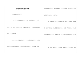 企划部部长岗位职责--