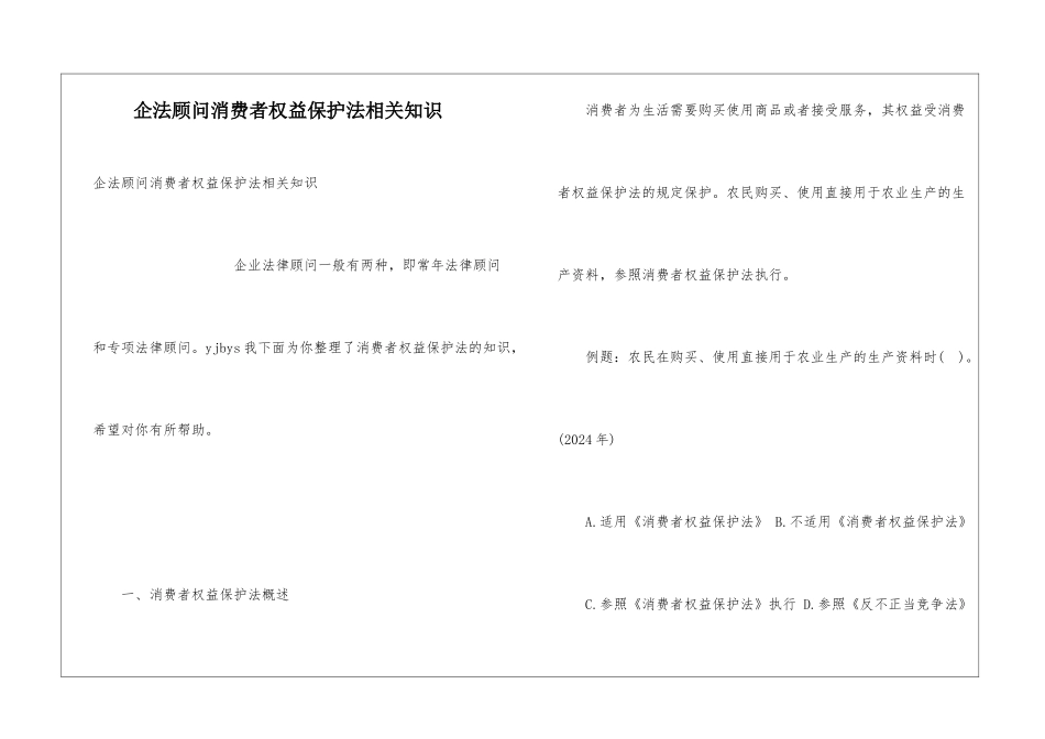 企法顾问消费者权益保护法相关知识_第1页