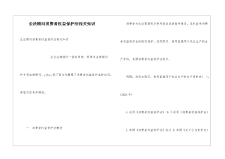 企法顾问消费者权益保护法相关知识
