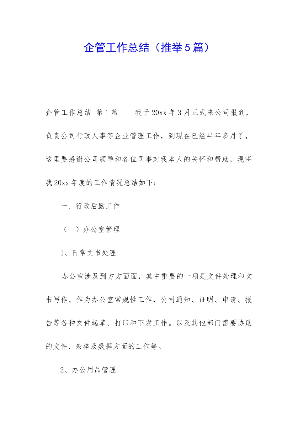 企管工作总结_第1页
