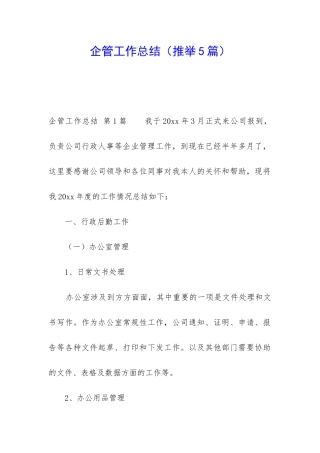 企管工作总结