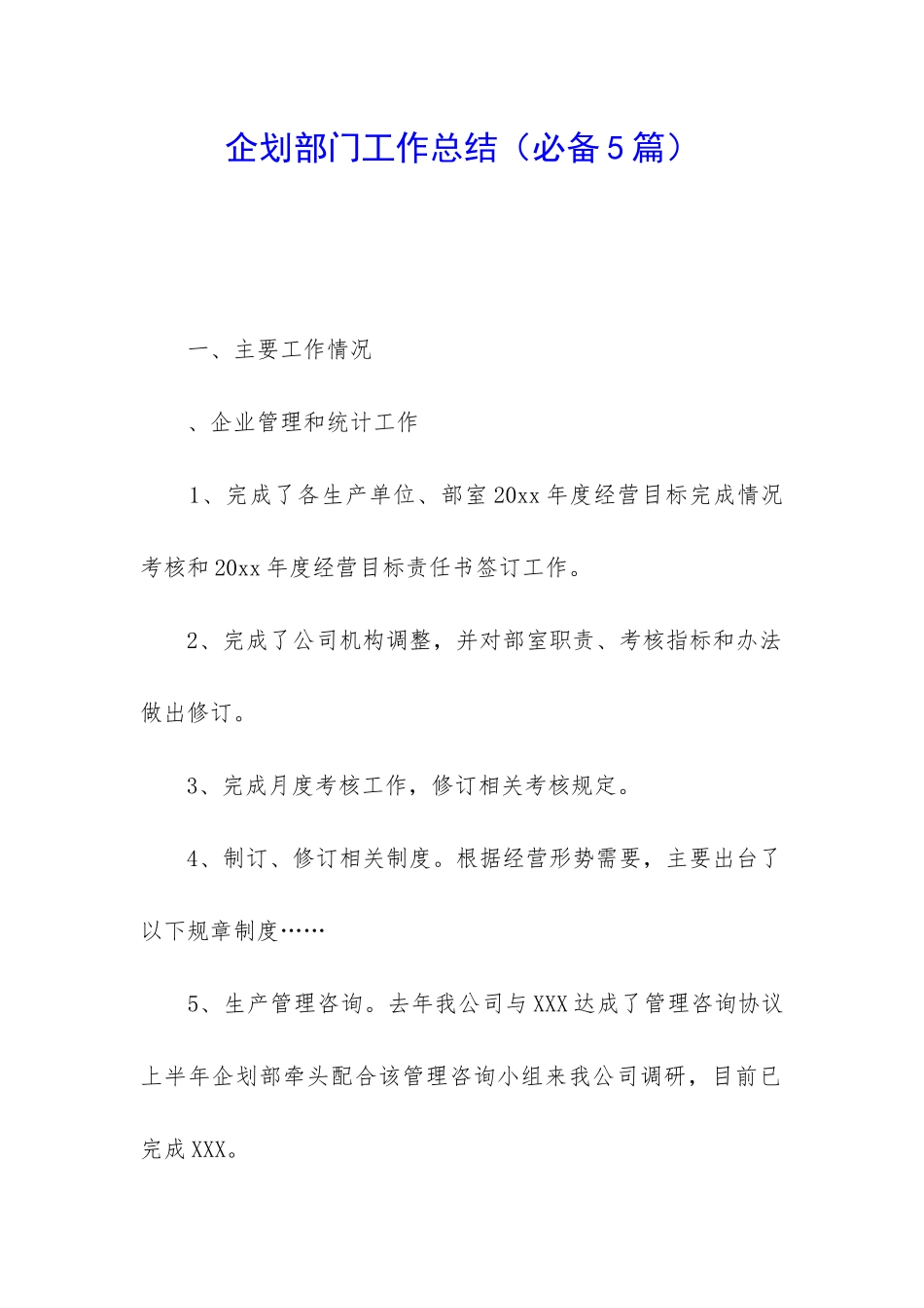 企划部门工作总结_第1页