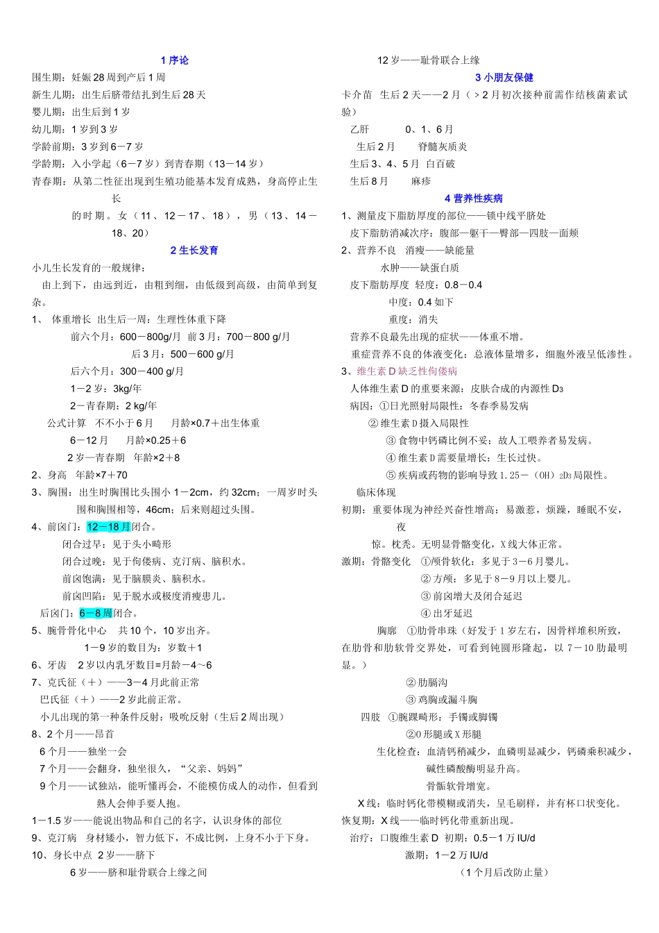 2025年儿科知识点总结_第1页