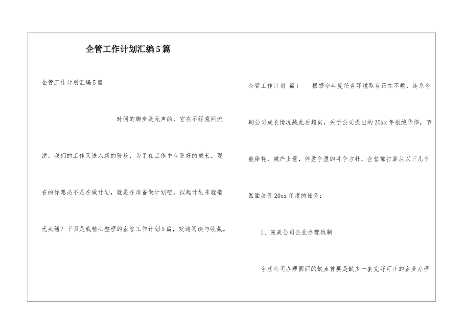 企管工作计划汇编5篇_第1页