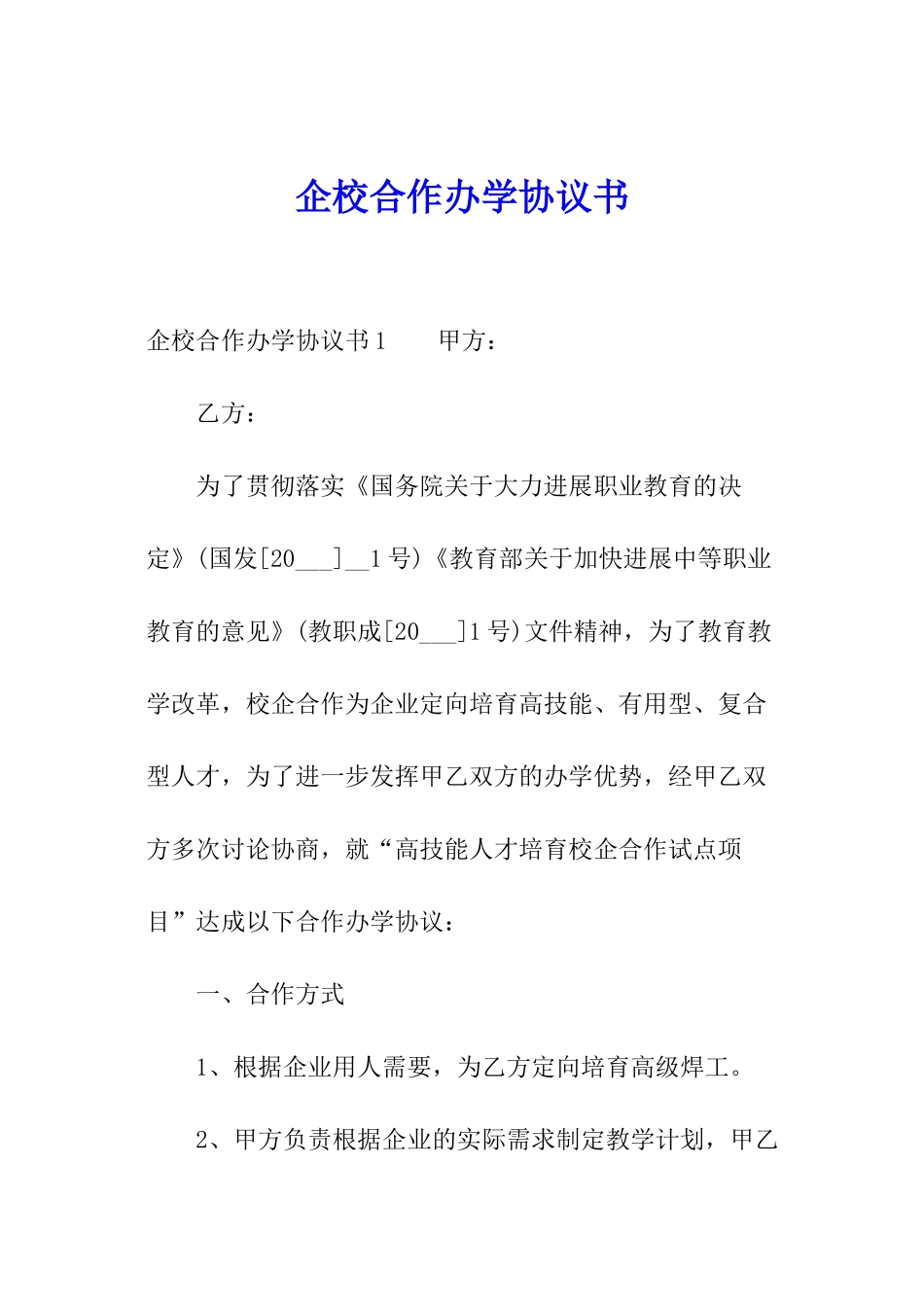 企校合作办学协议书_第1页